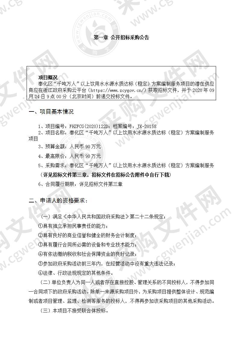 奉化区“千吨万人”以上饮用水水源水质达标（稳定）方案编制服务项目