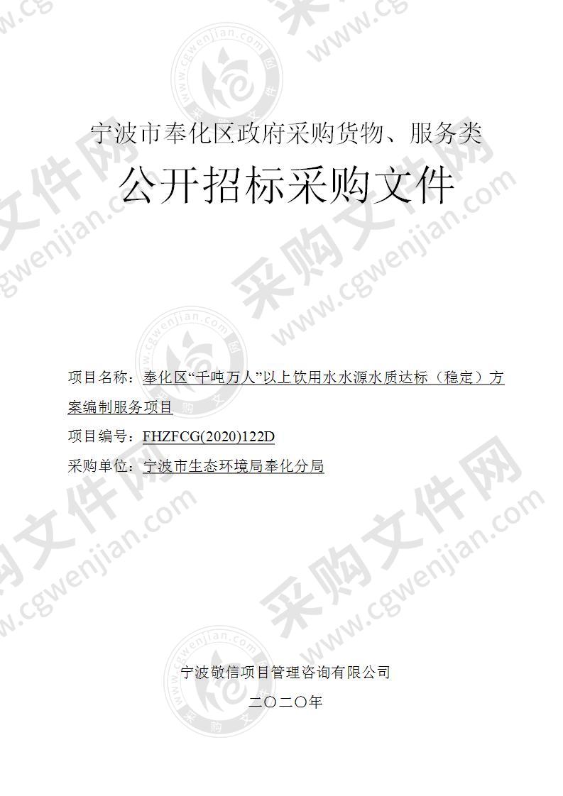 奉化区“千吨万人”以上饮用水水源水质达标（稳定）方案编制服务项目