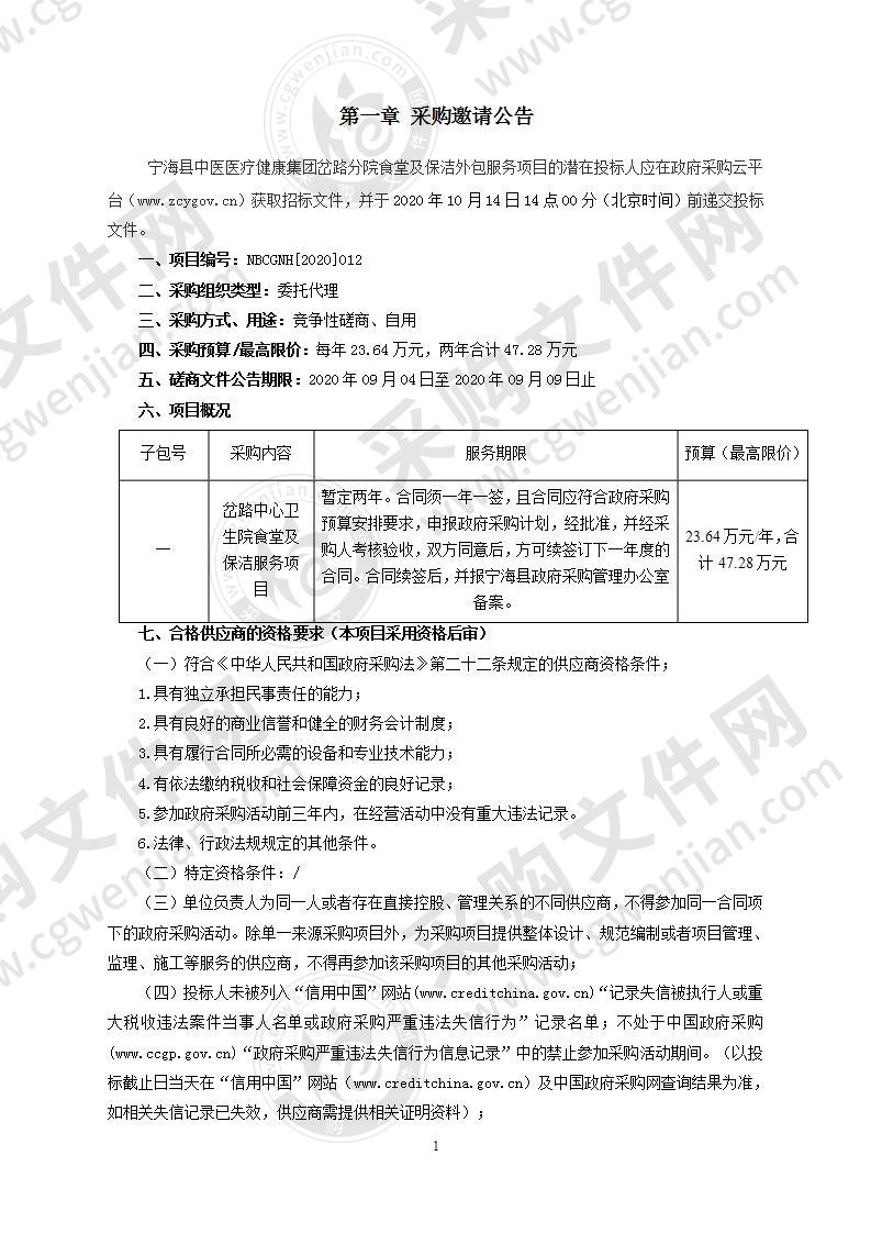 宁海县中医医院医疗健康集团岔路中心卫生院食堂及保洁服务项目