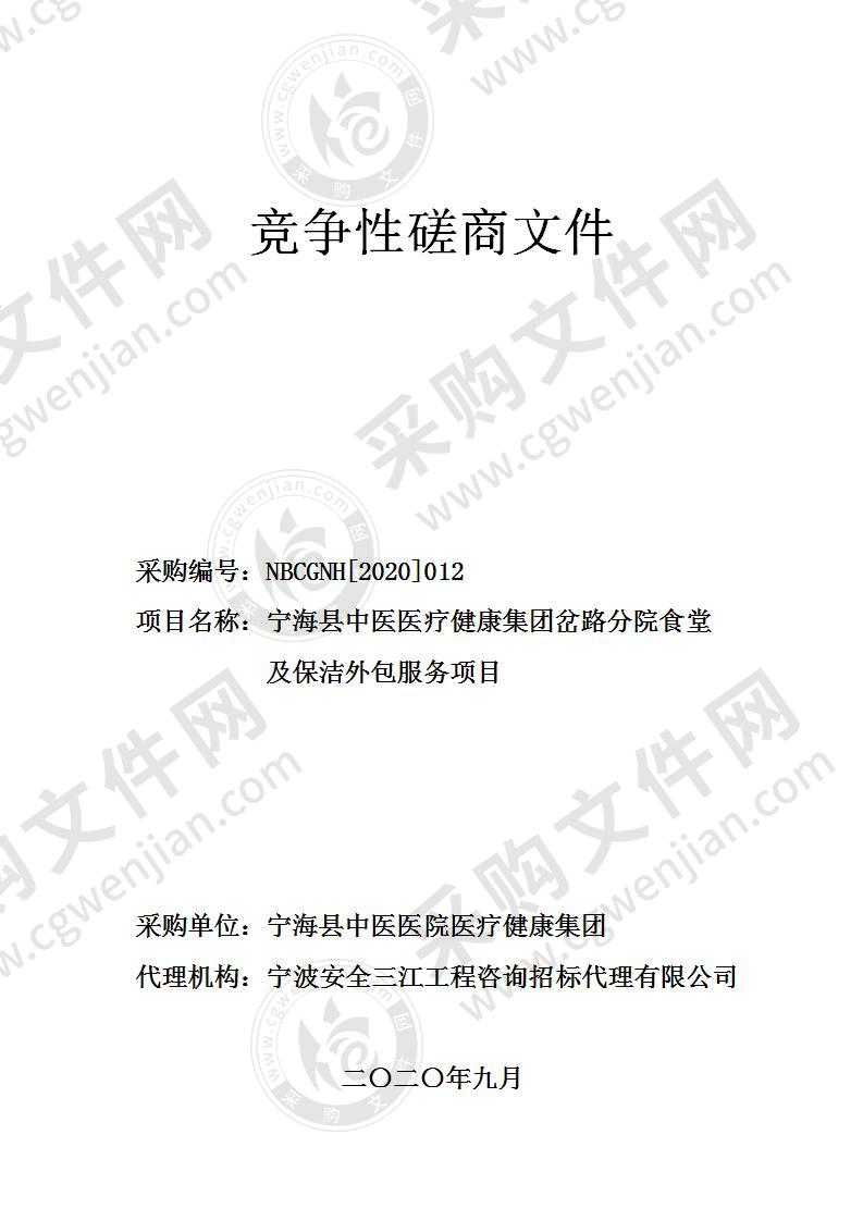 宁海县中医医院医疗健康集团岔路中心卫生院食堂及保洁服务项目