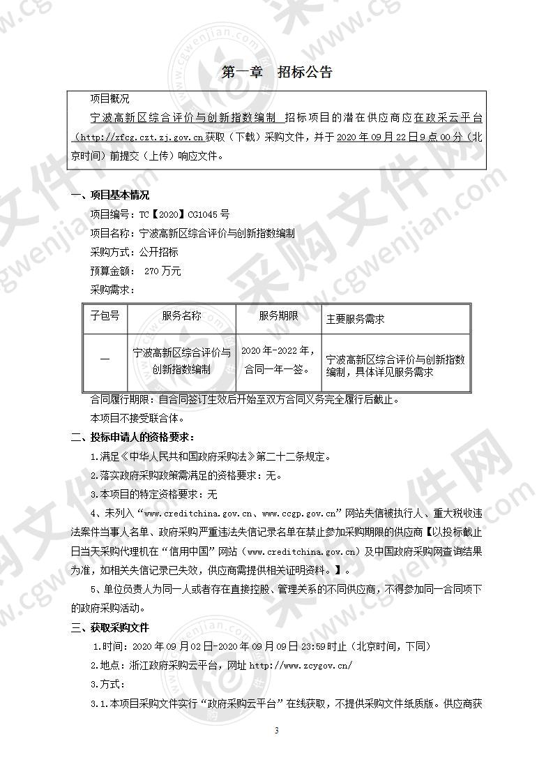 宁波高新区综合评价与创新指数编制