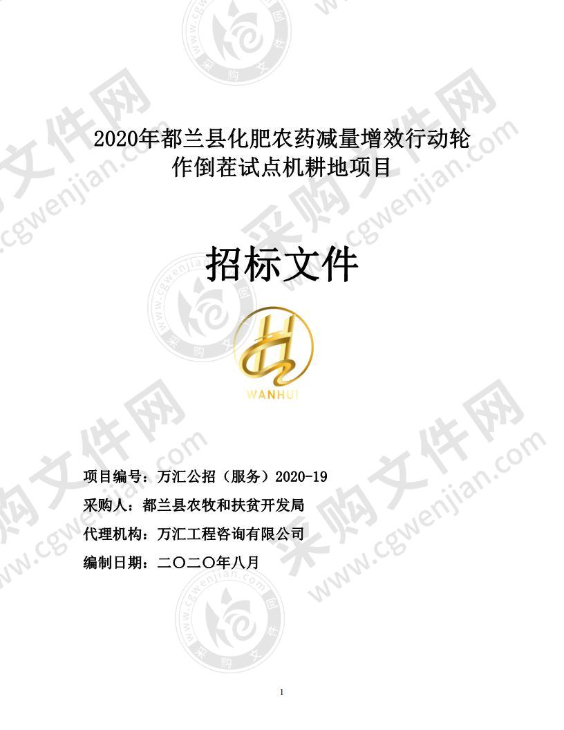 2020年都兰县化肥农药减量增效行动轮作倒茬试点机耕地项目