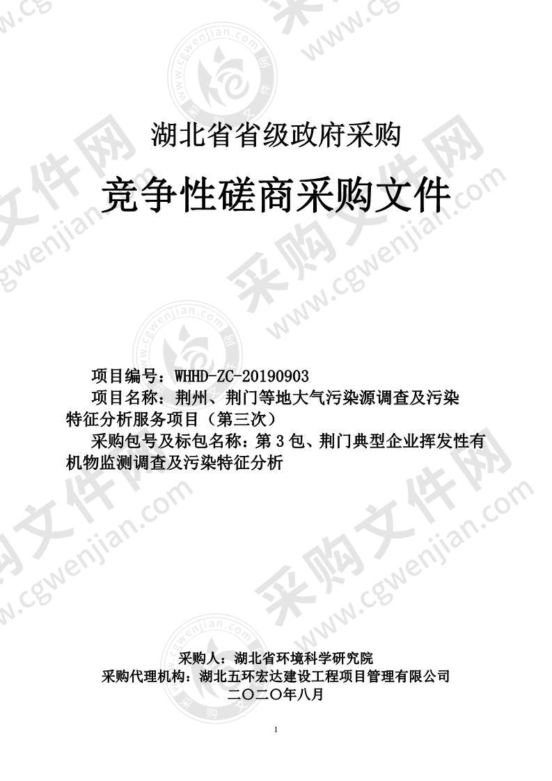 荆州、荆门等地大气污染源调查及污染特征分析服务项目（第 3 包：荆门典型企业挥发性有机物监测调查及污染特征分析）