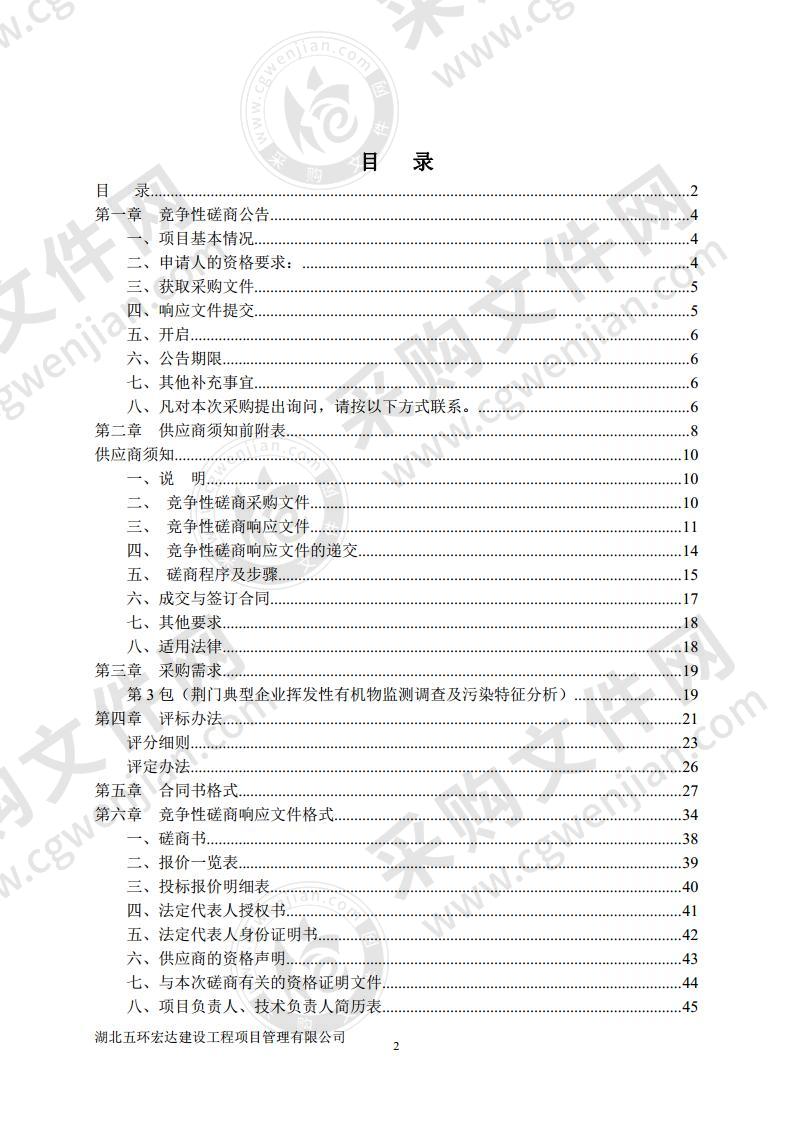 荆州、荆门等地大气污染源调查及污染特征分析服务项目（第 3 包：荆门典型企业挥发性有机物监测调查及污染特征分析）