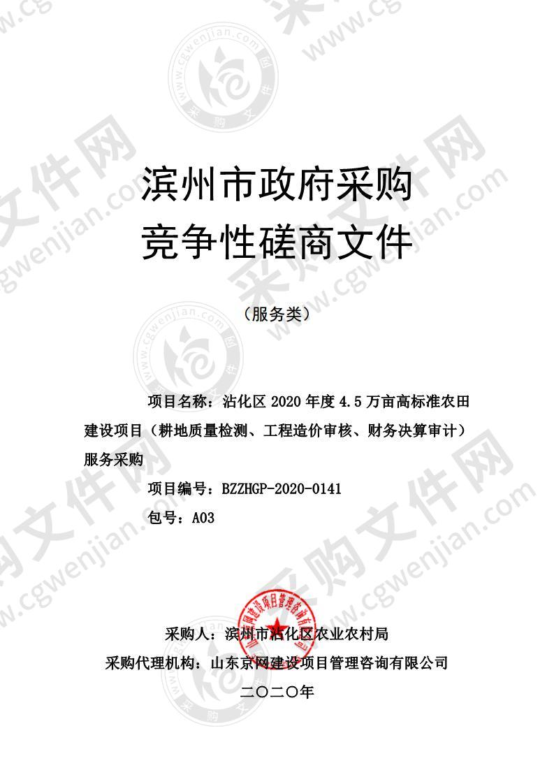 沾化区2020年度4.5万亩高标准农田建设项目（耕地质量检测、工程造价审核、财务决算审计）服务采购项目A03包