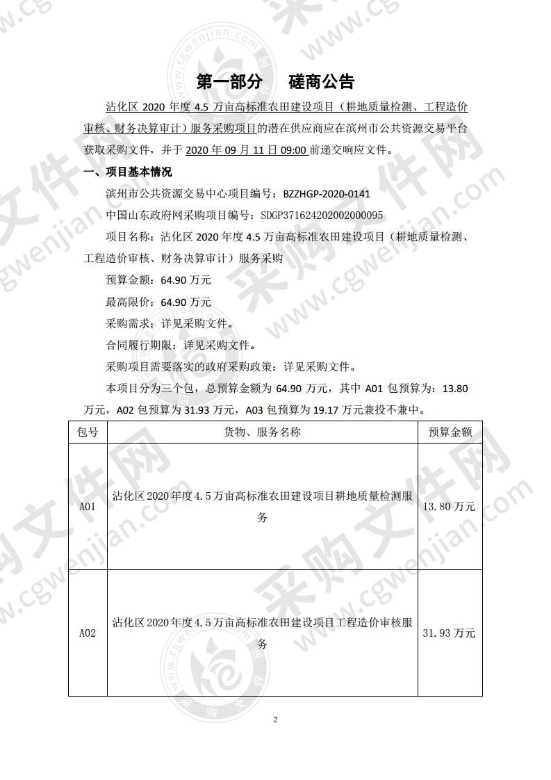 沾化区2020年度4.5万亩高标准农田建设项目（耕地质量检测、工程造价审核、财务决算审计）服务采购项目A03包