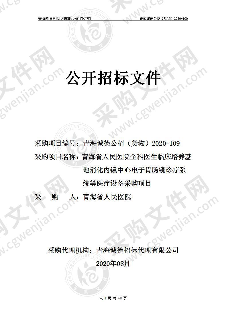 青海省人民医院全科医生临床培养基地消化内镜中心电子胃肠镜诊疗系统等医疗设备采购项目