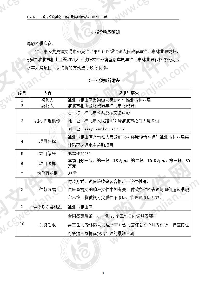 淮北市相山区渠沟镇人民政府农村环境整治车辆与淮北市林业局森林防灭火运水车采购项目