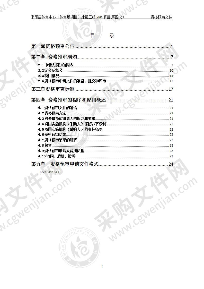 平阳县体育中心（体育场项目）建设工程PPP项目