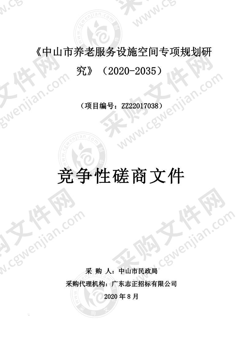 《中山市养老服务设施空间专项规划研究》（2020-2035）