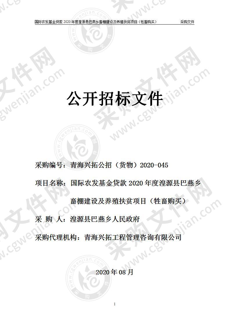 国际农发基金贷款2020年度湟源县巴燕乡畜棚建设及养殖扶贫项目（牲畜购买）