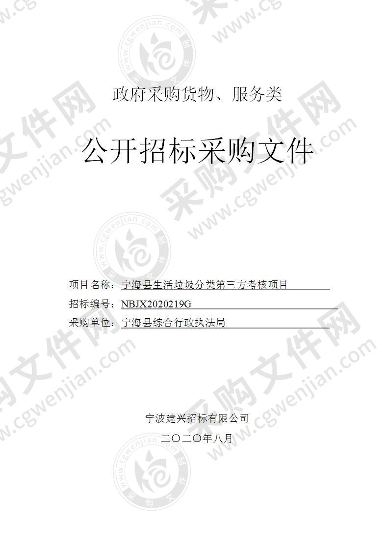 宁海县综合行政执法局本级宁海县生活垃圾分类第三方考核服务项目