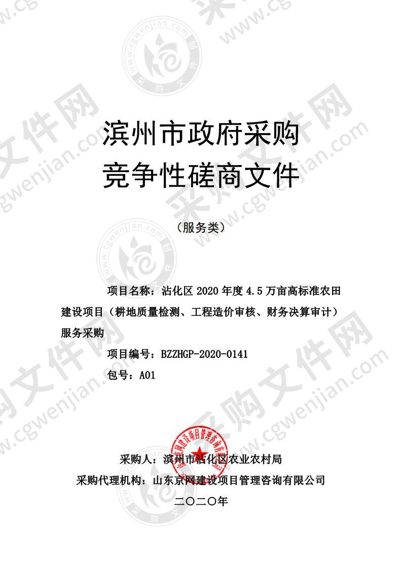 沾化区2020年度4.5万亩高标准农田建设项目（耕地质量检测、工程造价审核、财务决算审计）服务采购项目A01包