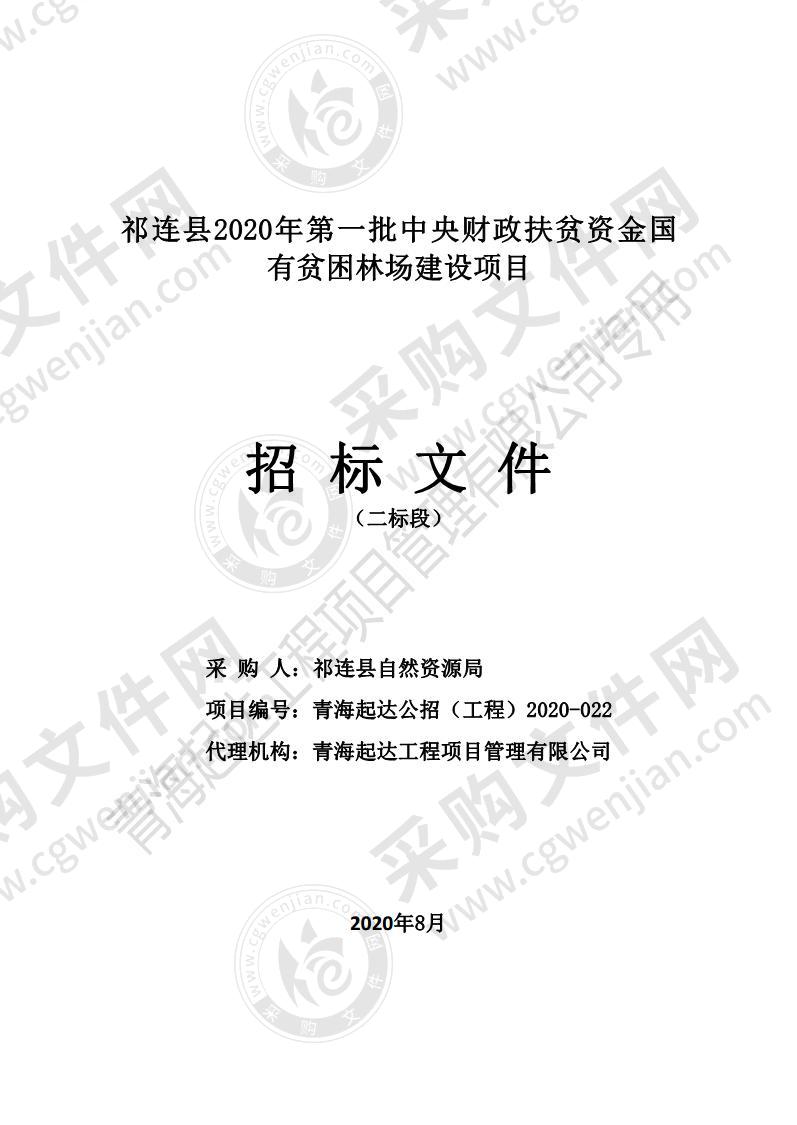 祁连县2020年第一批中央财政扶贫资金国有贫困林场建设项目（二标段）