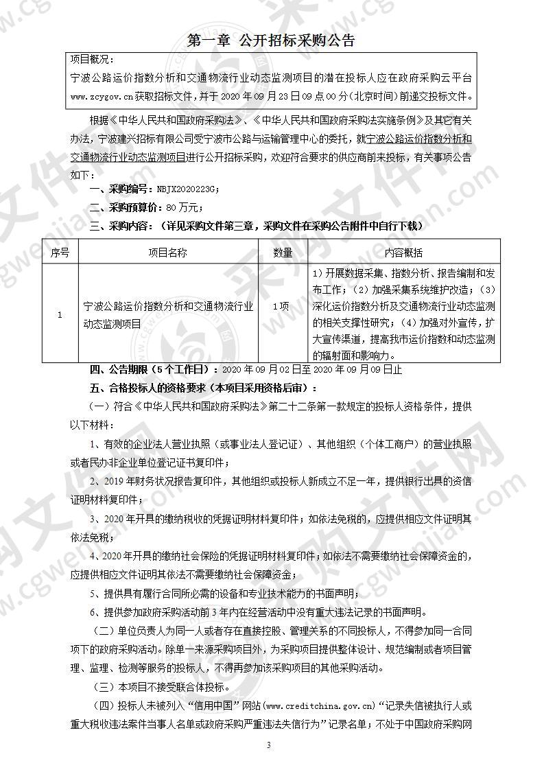 宁波公路运价指数分析和交通物流行业动态监测项目