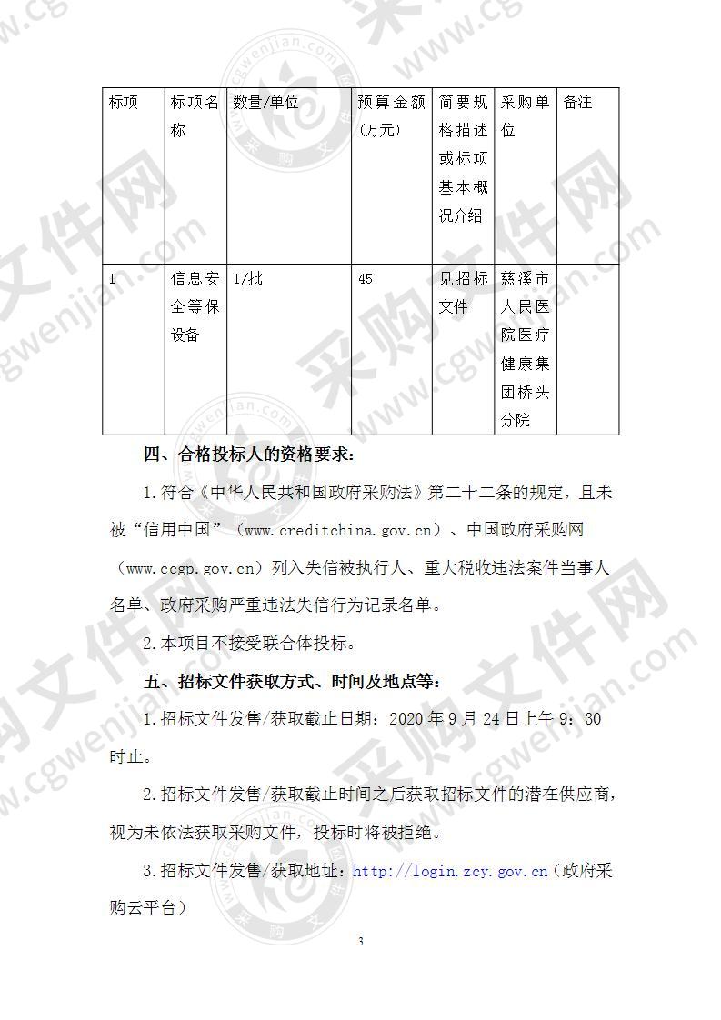 慈溪市人民医院医疗健康集团桥头分院信息安全等保设备采购项目