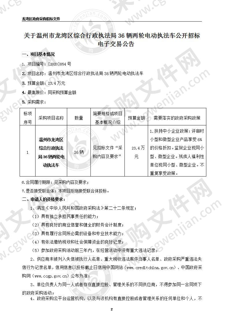 温州市龙湾区综合行政执法局36辆两轮电动执法车项目