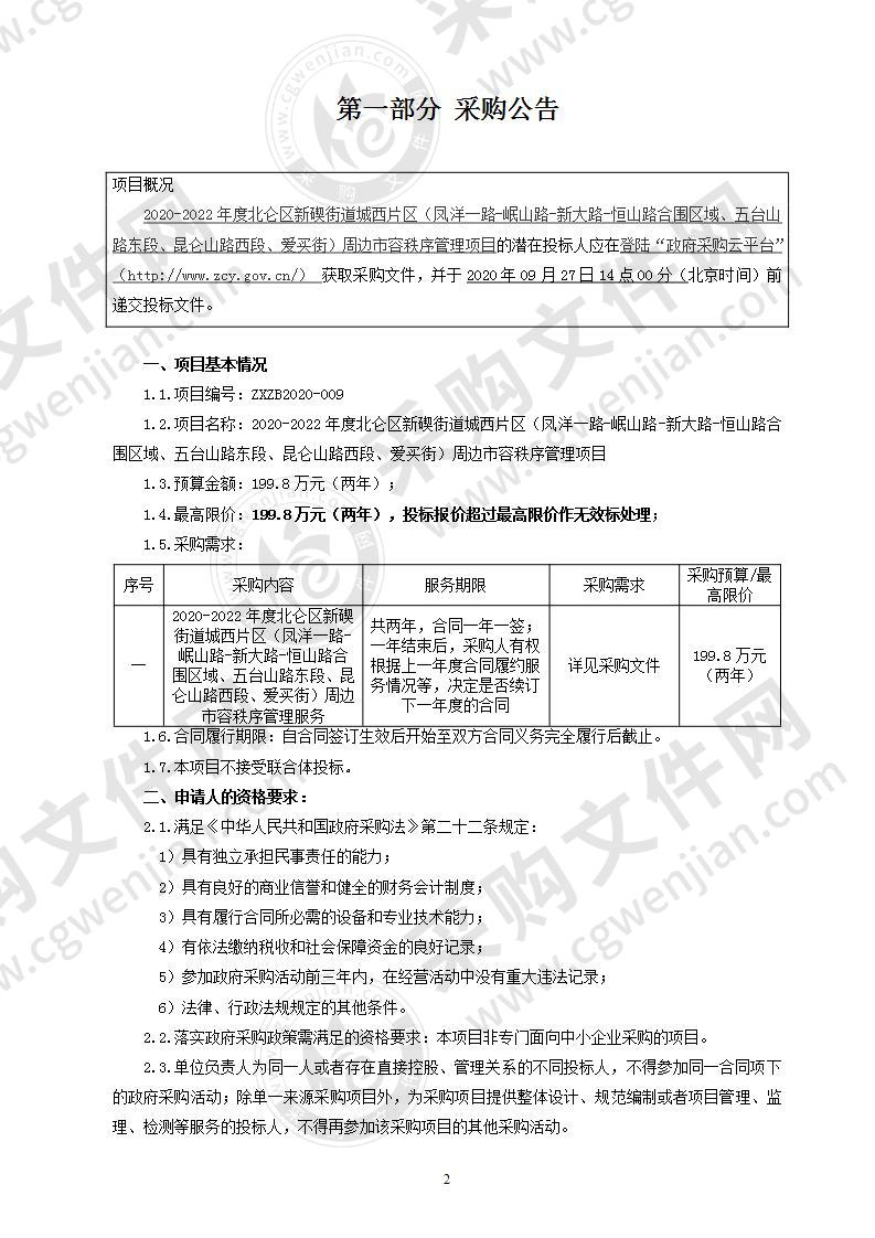 2020-2022年度北仑区新碶街道城西片区（凤洋一路-岷山路-新大路-恒山路合围区域、五台山路东段、昆仑山路西段、爱买街）周边市容秩序管理项目