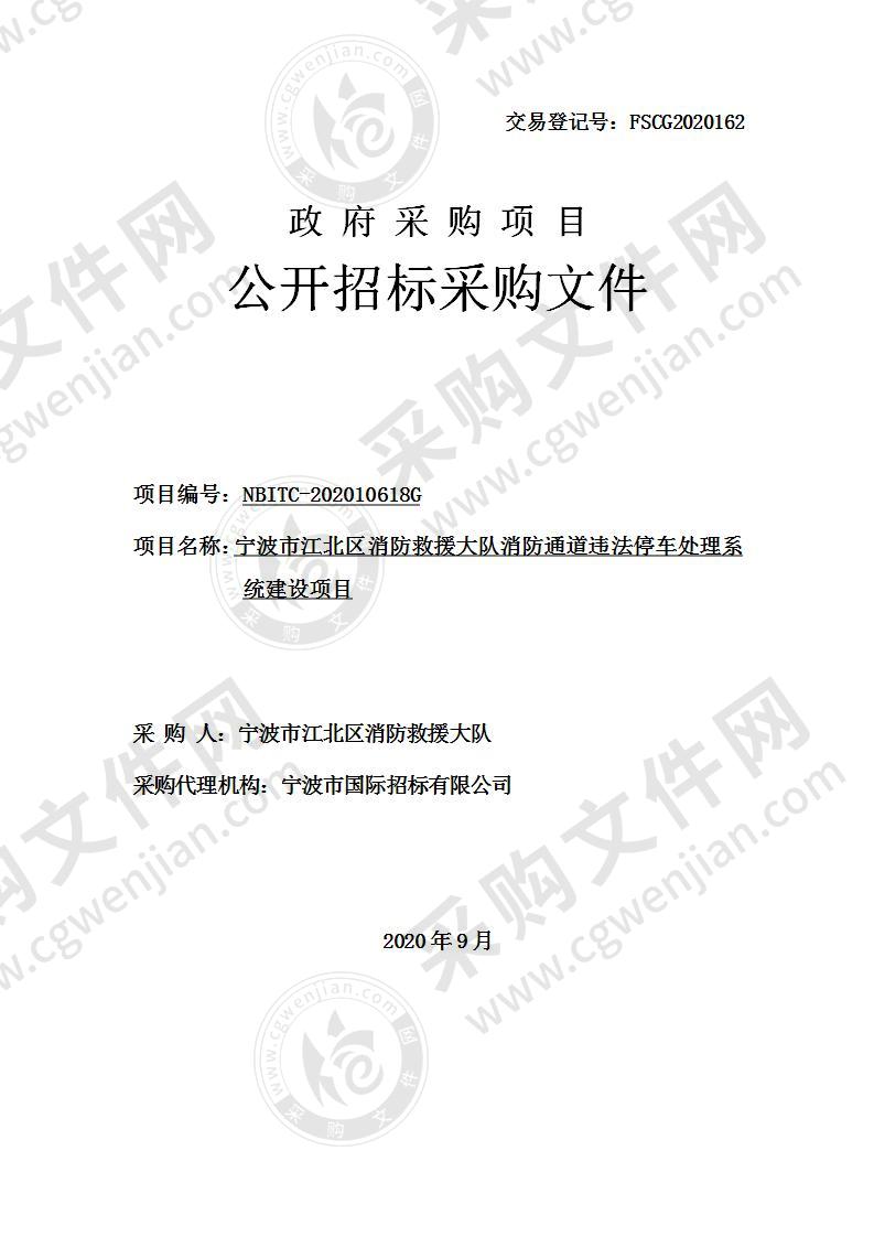 宁波市江北区消防救援大队消防通道违法停车处理系统建设项目