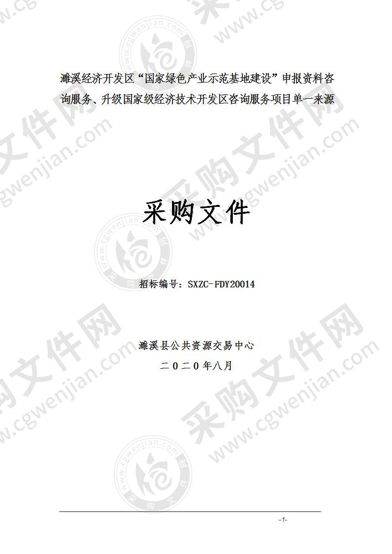 濉溪经济开发区“国家绿色产业示范基地建设”申报资料咨询服务、升级国家级经济技术开发区咨询服务项目