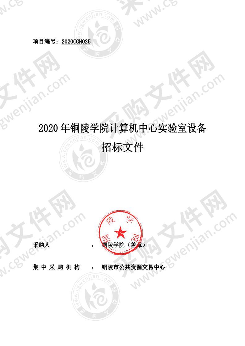 2020年铜陵学院计算机中心实验室设备