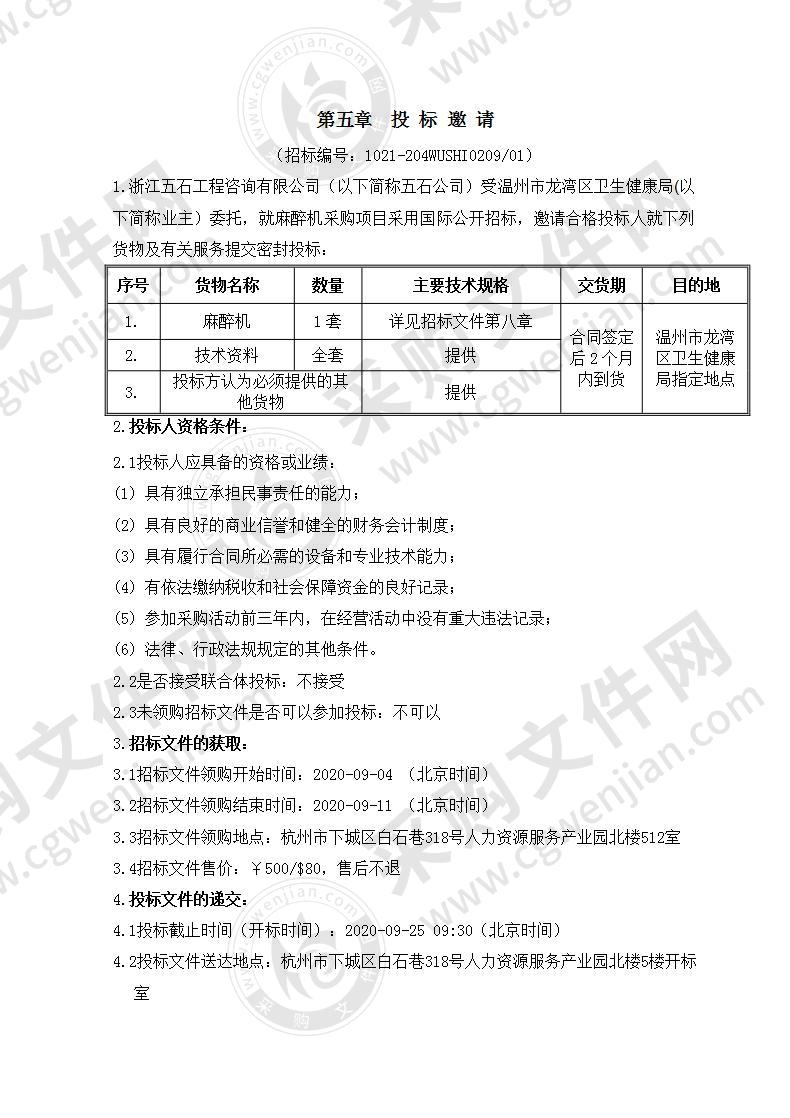 温州市龙湾区卫生健康局麻醉机项目