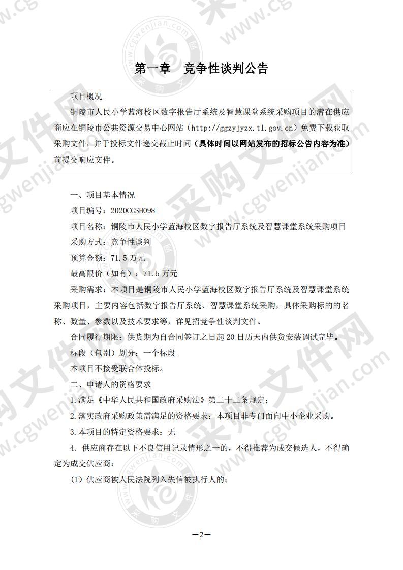 铜陵市人民小学蓝海校区数字报告厅系统及智慧课堂系统采购项目