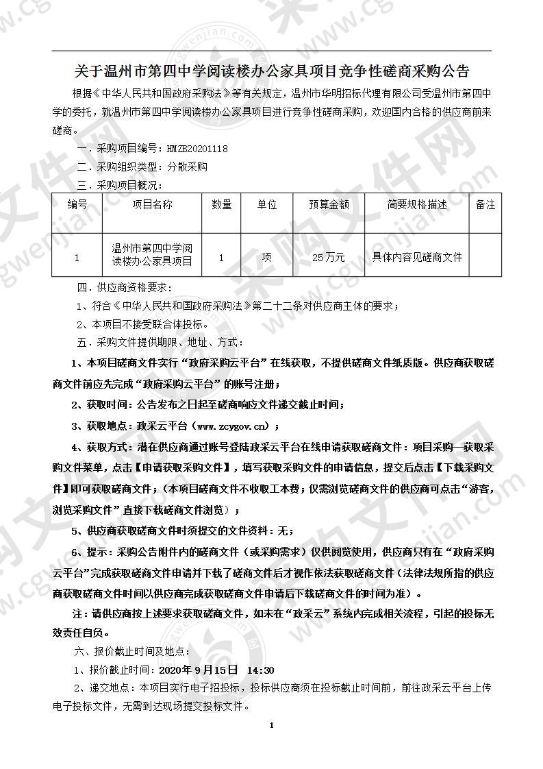 温州市第四中学阅读楼办公家具项目