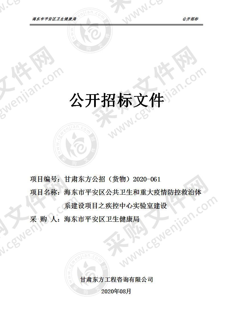 海东市平安区公共卫生和重大疫情防控救治体系建设项目之疾控中心实验室建设