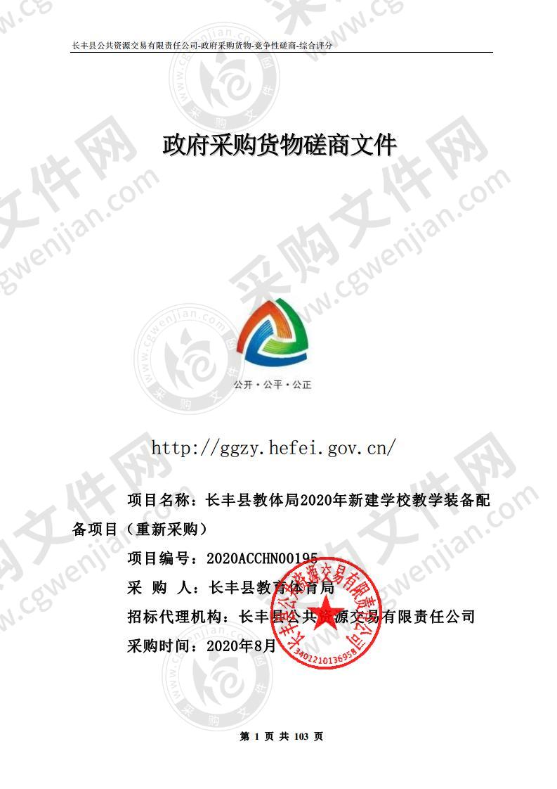 长丰县教体局2020年新建学校教学装备配备项目