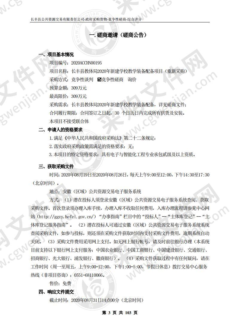 长丰县教体局2020年新建学校教学装备配备项目