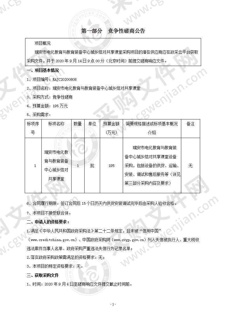 瑞安市电化教育与教育装备中心城乡结对共享课堂