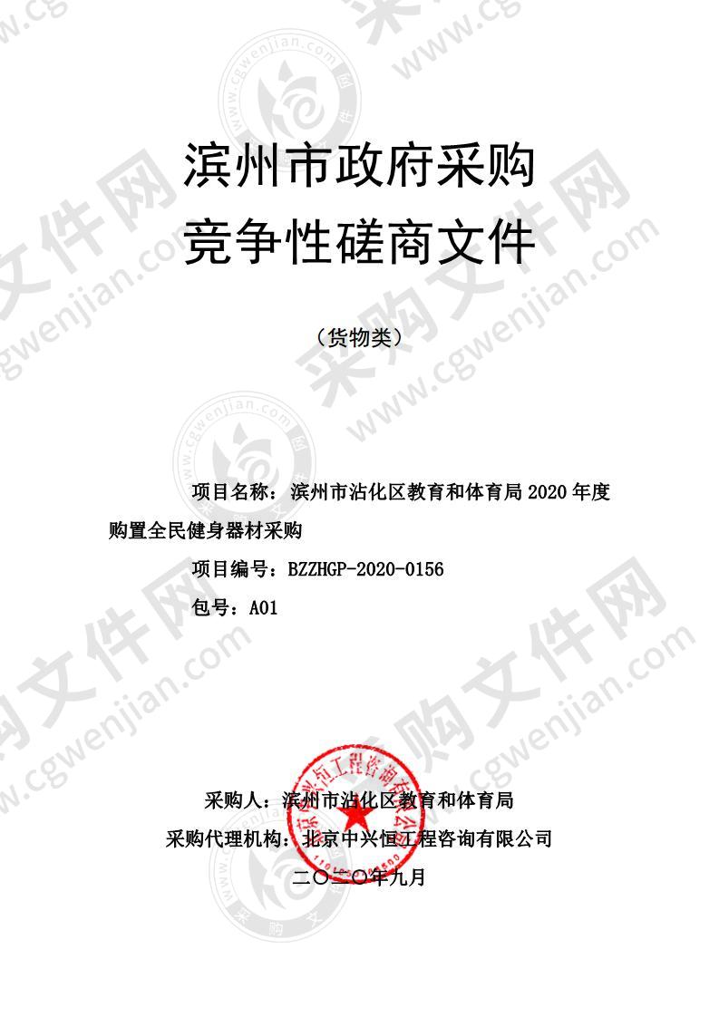 滨州市沾化区教育和体育局2020年度购置全民健身器材采购A01包