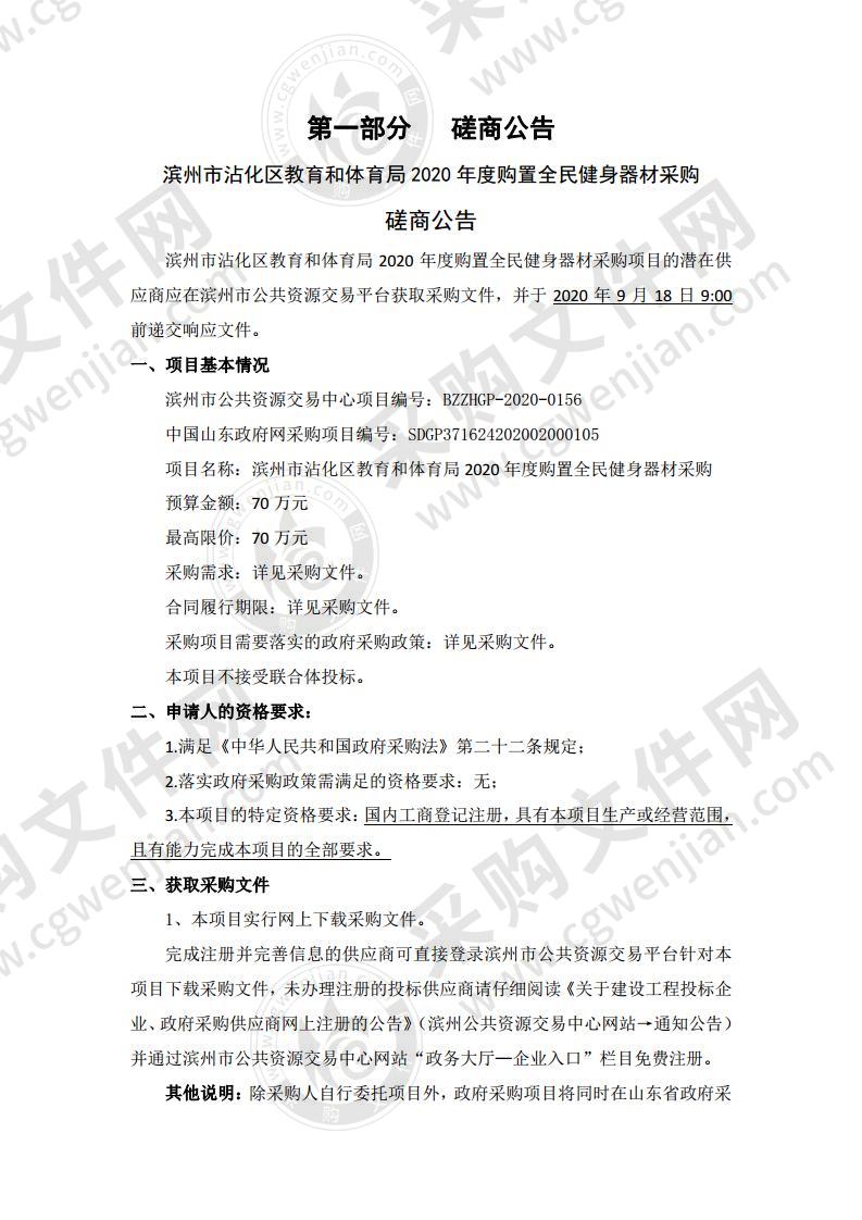 滨州市沾化区教育和体育局2020年度购置全民健身器材采购A01包