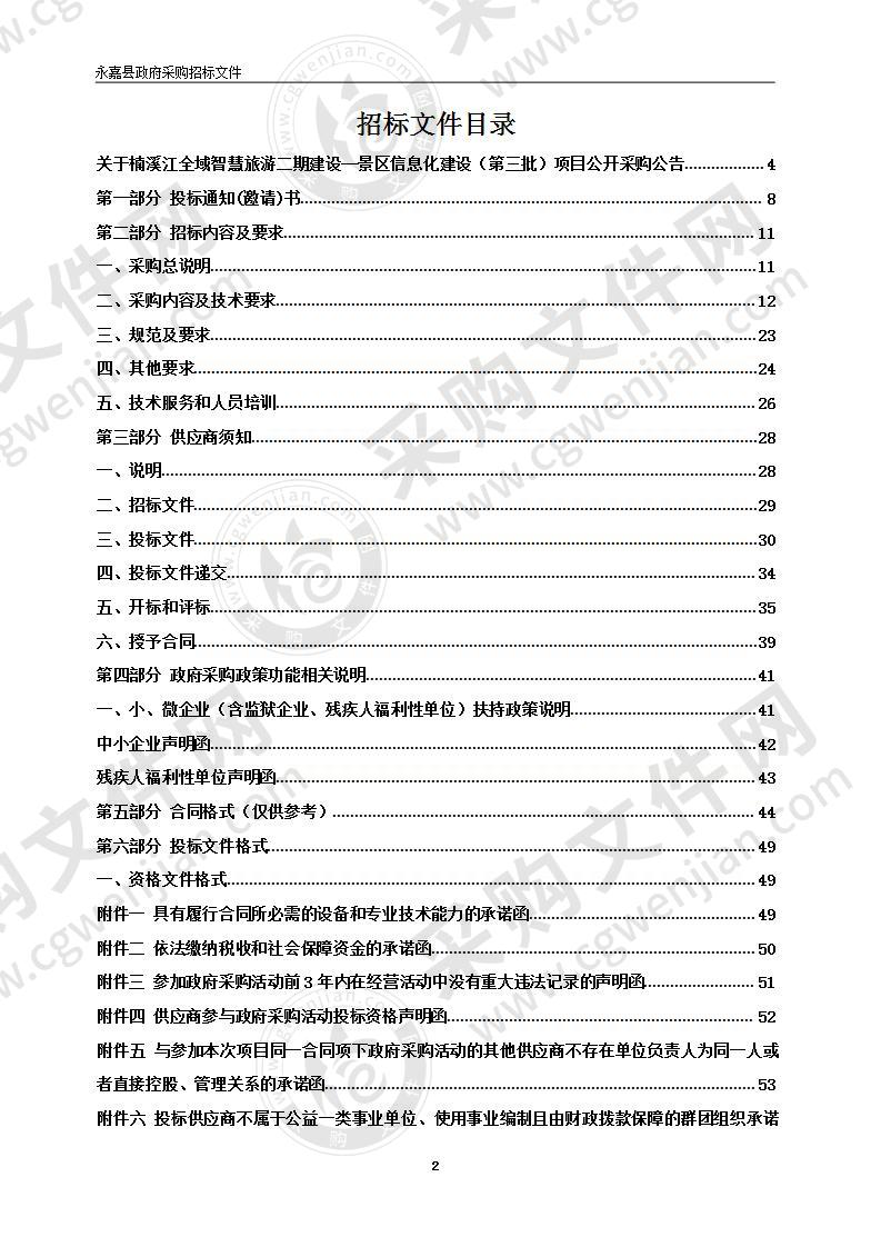 楠溪江全域智慧旅游二期建设--景区信息化建设（第三批）项目