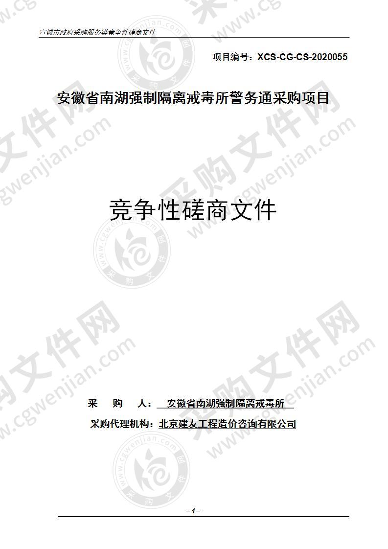 安徽省南湖强制隔离戒毒所警务通采购项目