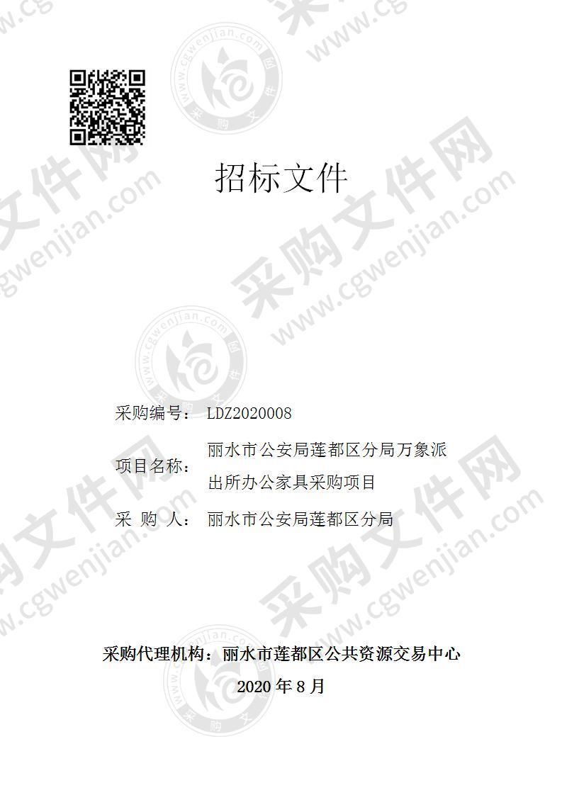 丽水市公安局莲都区分局万象派出所办公家具采购项目