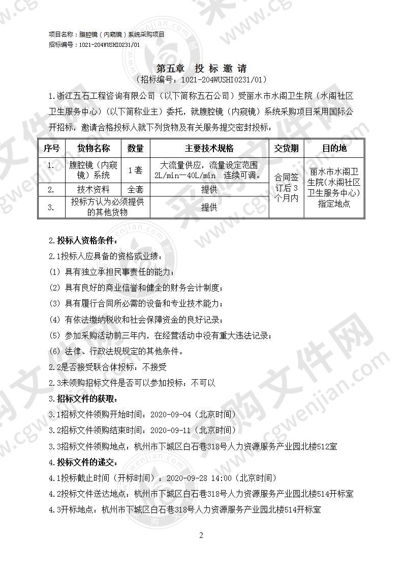 丽水市水阁卫生院（水阁社区卫生服务中心）腹腔镜（内窥镜）系统采购项目