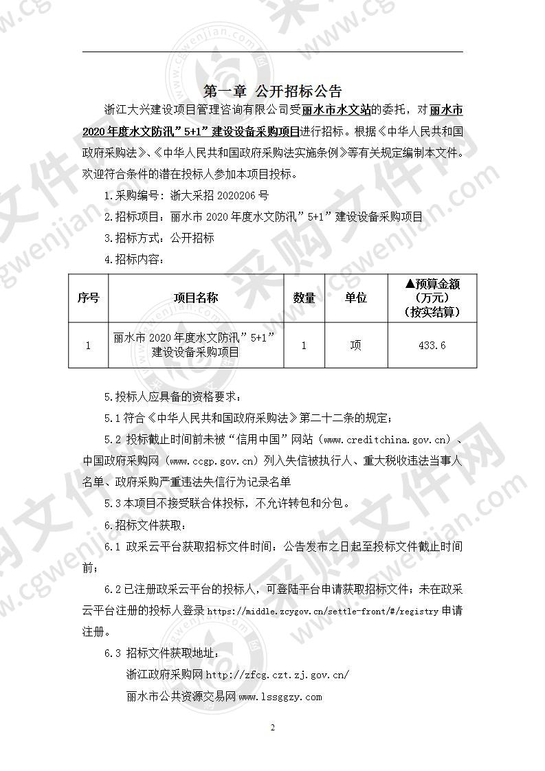 丽水市2020年度水文防汛”5+1” 建设设备采购项目