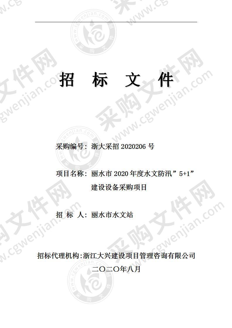 丽水市2020年度水文防汛”5+1” 建设设备采购项目