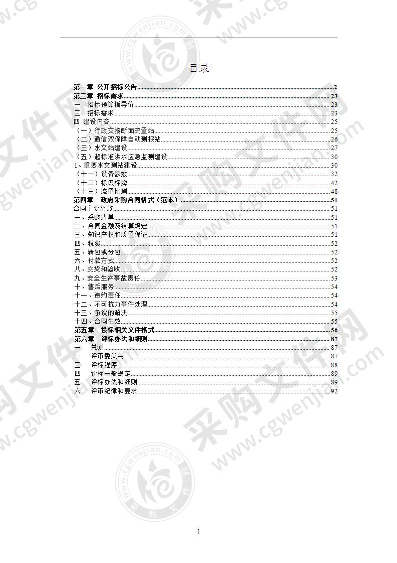 丽水市2020年度水文防汛”5+1” 建设设备采购项目