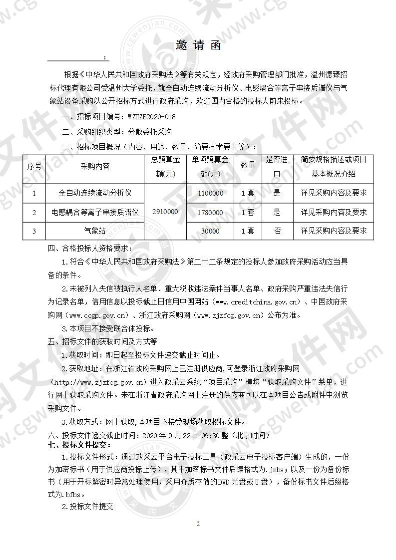 全自动连续流动分析仪、电感耦合等离子串接质谱仪与气象站设备采购