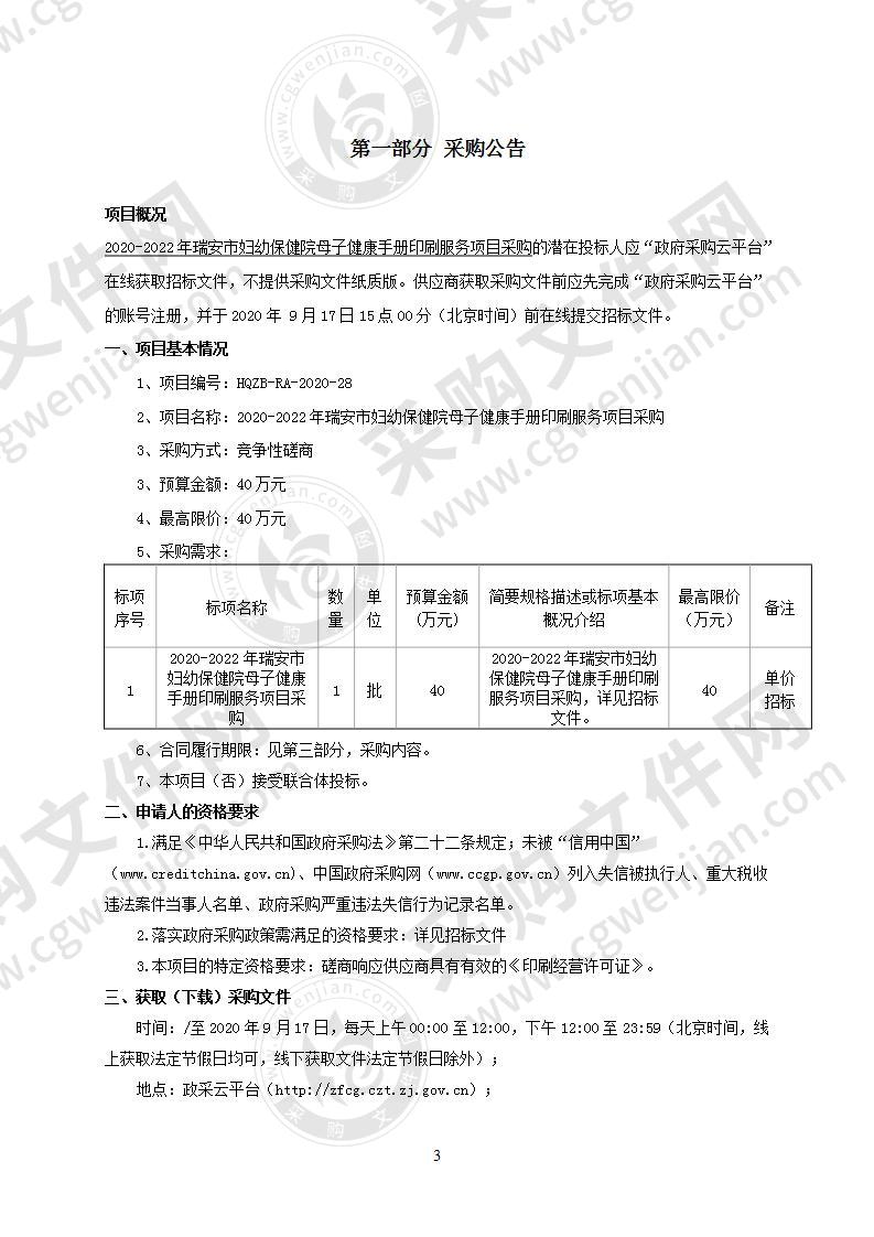 2020-2022年瑞安市妇幼保健院母子健康手册印刷服务项目采购