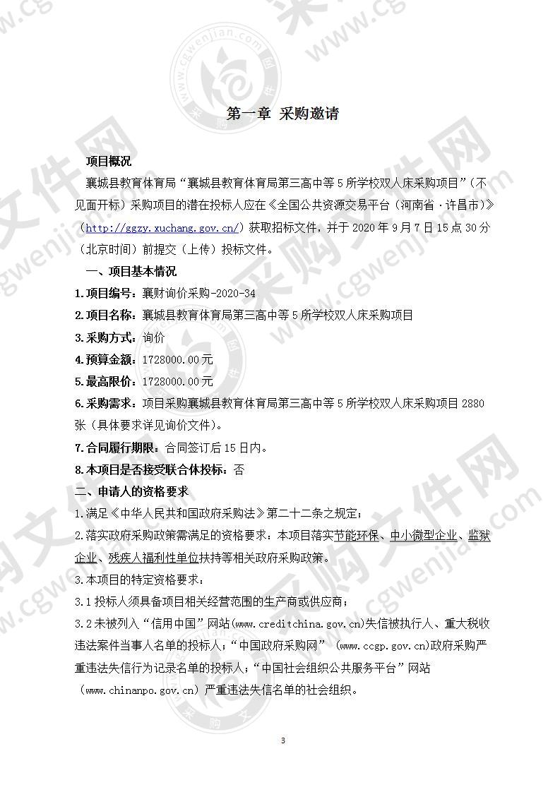 襄城县教育体育局第三高中等5所学校双人床采购项目（不见面开标）