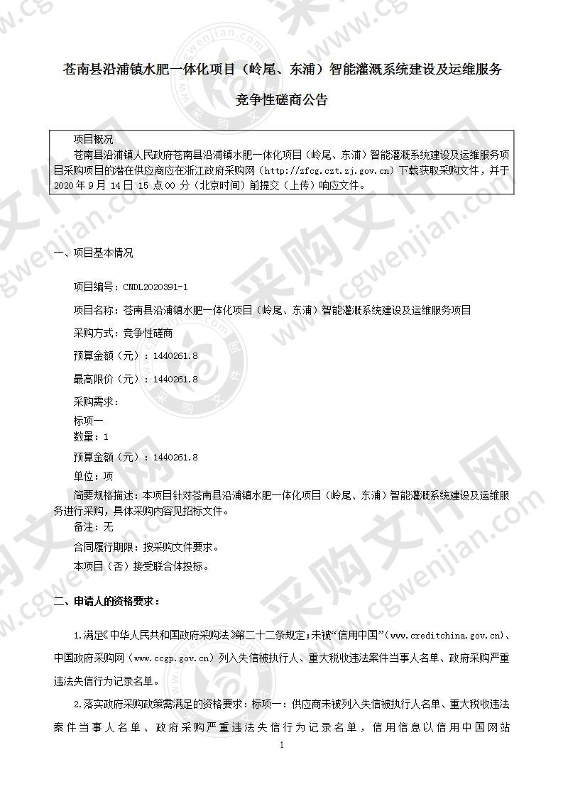 苍南县沿浦镇水肥一体化项目（岭尾、东浦）智能灌溉系统建设及运维服务项目