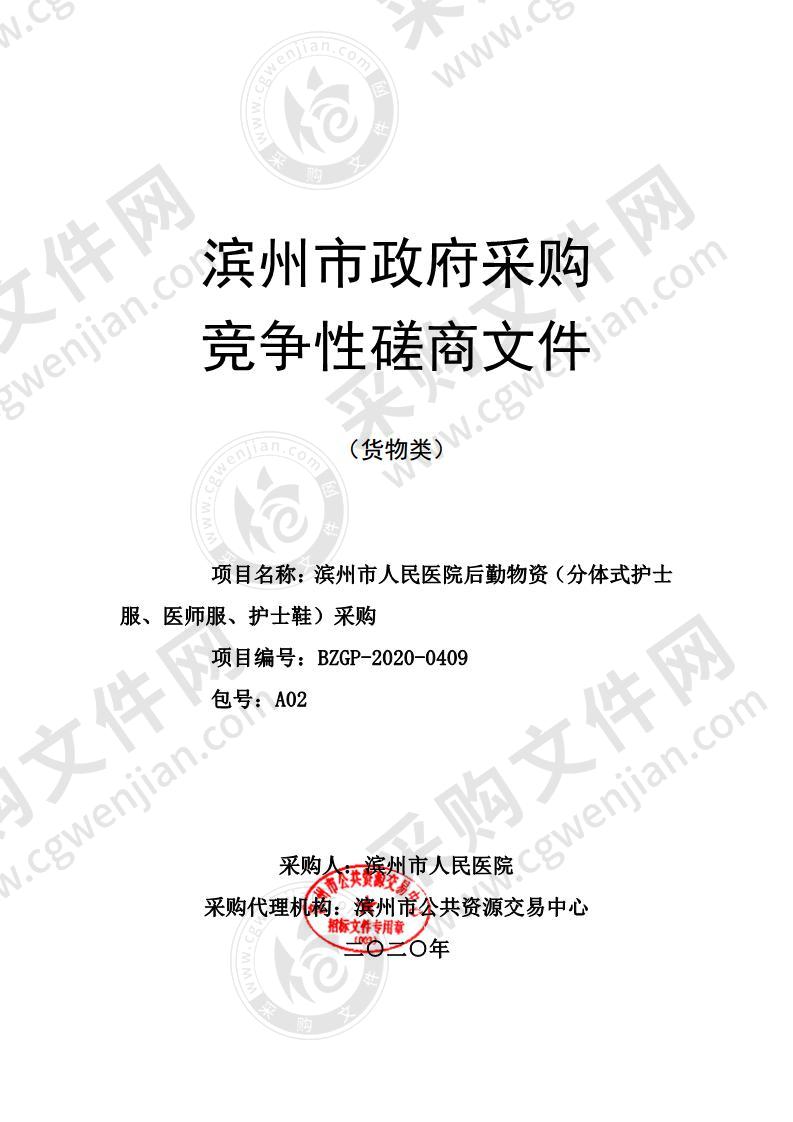 滨州市人民医院后勤物资（分体式护士服、医师服、护士鞋）采购项目A02包