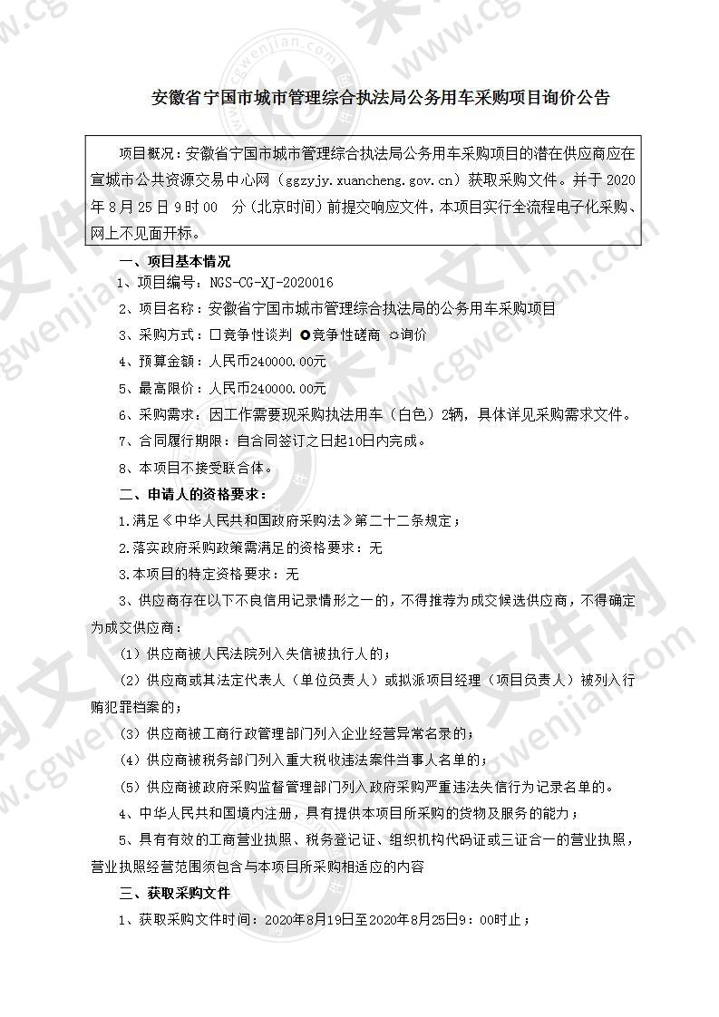 安徽省宁国市城市管理综合执法局公务用车采购项目