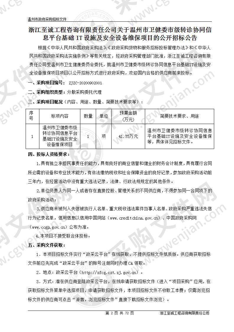 温州市卫健委市级转诊协同信息平台基础IT设施及安全设备维保项目