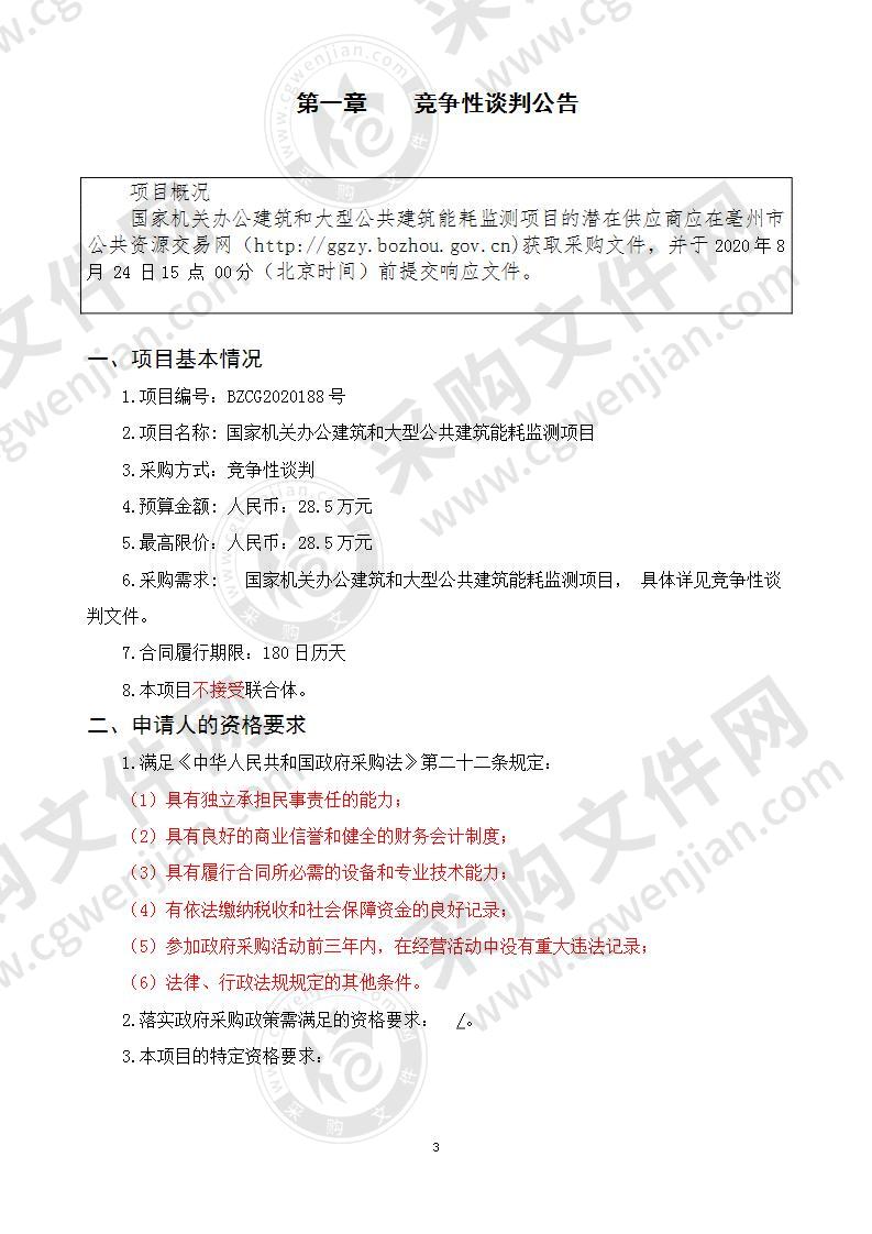 国家机关办公建筑和大型公共建筑能耗监测项目