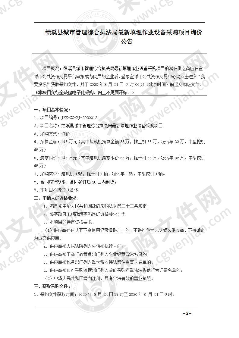 绩溪县城市管理综合执法局最新填埋作业设备采购项目